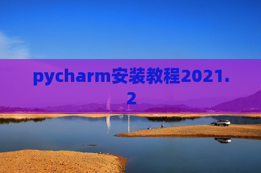 pycharm安装教程2021.2